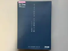 【専門書・学習参考書】スッキリわかるFP技能士3級 テキスト＋問題集 20-21