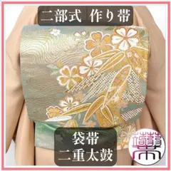 【作り帯】袋帯 二重太鼓 薄緑 桜 波 唐織 金糸 二部式帯 F217