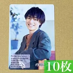 作間龍斗 プロフィールカード 10枚セット