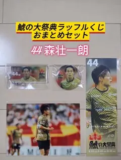 名古屋グランパス☆グランパス鯱の大祭典ラッフルくじおまとめセット【４４森壮一朗】