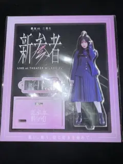 櫻坂46 山下瞳月　アクリルスタンド　まとめ売り 2026年最新】山下瞳月アクスタの人気アイテム - メルカリ