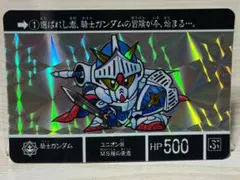 【極美品】SDガンダム外伝 カードダス ２０周年 完全新規カード 騎士ガンダム 極美品】SDガンダム外伝 カードダス 20周年① 騎士ガンダム 2007年製