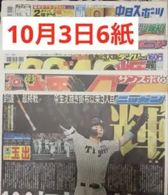 佐藤輝明　40号　100打点　スポーツ新聞6紙　まるごと　新品　10月3日