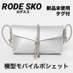 【新品未使用・タグ付】RODE SKO 横型モバイルポシェットのサムネイル