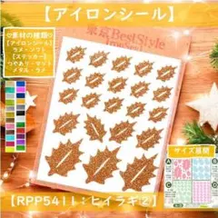 ヒイラギ②ひいらぎ柊ゴールド金色 ☆ラメアイロンシールアイロンシートクリスマス