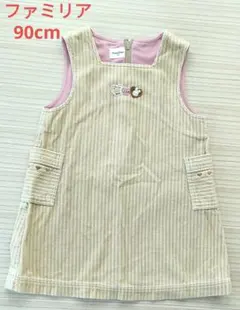 ファミリア　90cm　ジャンパースカート　ワンピース　ベージュ