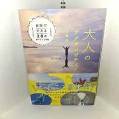 大人のアクティビティ!日本でできる28の夢のような体験