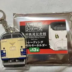 九州鉄道シリーズ 九州鉄道記念館 アクリルキーホルダー 583系『月光』