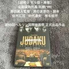 ［超稀少 セル版・廃盤］金融腐蝕列島 呪縛('99) 原田眞人監督　役所広司