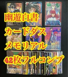 幽遊白書　カードダス　第2弾コンプ　その他 アニメ『幽☆遊☆白書』30周年記念 カードダス」が登場！30周年