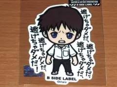 碇シンジ 逃げちゃダメだ エヴァンゲリオン ステッカーB-SIDE LABEL