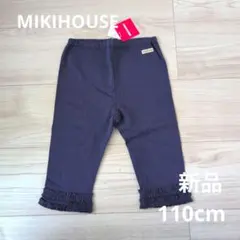 MIKIHOUSE 裾フリルハーフパンツ　スパッツ　ネイビー　110cm