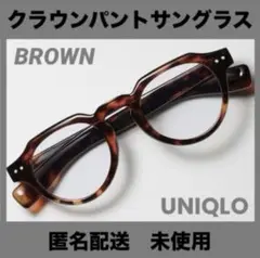 男女兼用 サングラス UNIQLO クラウンパントサングラス ブラウン 未使用