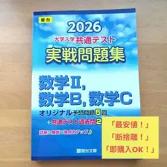 2026 大学入学共通テスト 実戦問題集 数学II, 数学B, 数学C