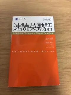 速読英熟語 [改訂版] Z-KAI