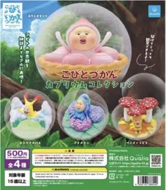 こびとづかん　カプリウムコレクション　全4種　コンプリート