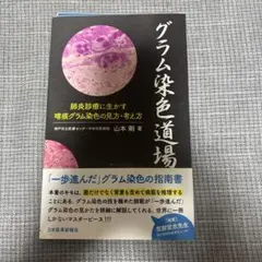 【裁断済】 グラム染色道場 肺炎診療に生かす喀痰グラム染色の見方・考え方