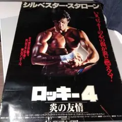 希少品 当時物 シルベスタ-スタローン 映画『ROCKY IV』のポスター 本日はシルベスター・スタローン76歳の誕生日！新ロッキー
