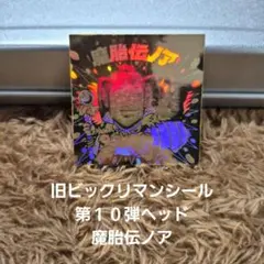 旧ビックリマンシール　第１０弾ヘッド　魔胎伝ノア