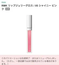 【廃盤品】RMK リップジェリーグロス 05 シャイニーピンク