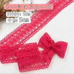 S1469【10m】編み込み風幅広い両山綿トーションレースリボン　濃いピンク