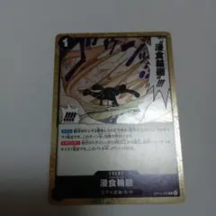 浸食輪廻 OP14-096　レアリティR