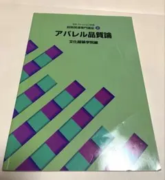 アパレル品質論 文化服装学院