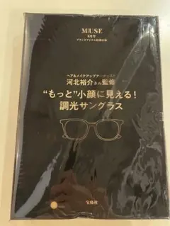 【大人MUSE6月号付録】調光サングラス 小顔効果