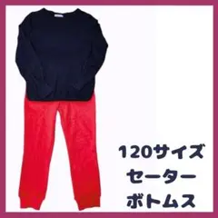 キッズ　120サイズ　2点セット　セーター　Vネック　長ズボン　レッド　ブラック