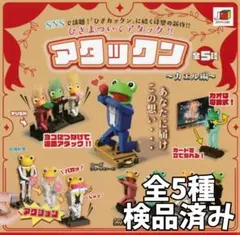 ●全5種●　アタックン　～カエル編～
