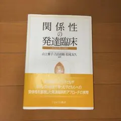 関係性の発達臨床 子どもの〈問い〉の育ち　値下げ交渉受付中