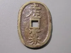 2026年最新】天保銭 絵銭の人気アイテム - メルカリ