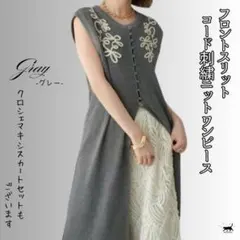 フロントスリットコード刺繍ニットワンピース グレー