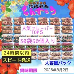 ちんすこう　人気フレーバー5種　大容量パック　自分用　自宅用のサムネイル