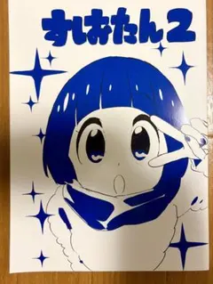 2025年最新】すしお 同人の人気アイテム - メルカリ