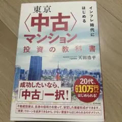 東京〈中古〉マンション投資の教科書