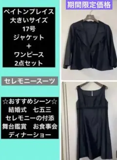 大きいサイズ　ペイトンプレイス　17号　結婚式　七五三　お食事会　ディナーショー