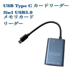 USB Type C カードリーダー3in1 USB3.0メモリカードリーダー