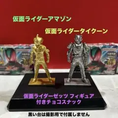 仮面ライダーゼッツ フィギュア付きチョコスナックNO.3&11