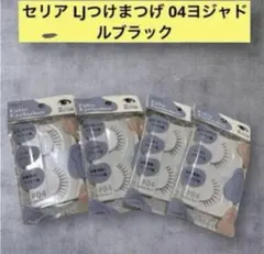 LOUJENE つけまつげ 04 ヨジャドルブラックのサムネイル