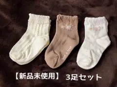 【新品未使用】tete a tete テータテート　靴下　3足セット