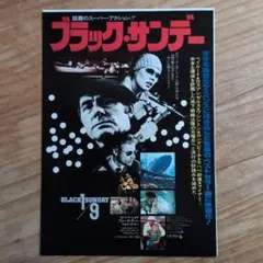 ブラック・サンデー チラシ1977年 - メルカリ