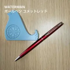 WATERMAN ウォーターマン ボールペン コメットレッド