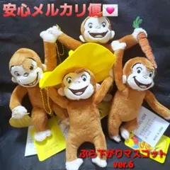 おさるのジョージ ぶら下がりマスコット ぬいぐるみ ver.6 全４種セット
