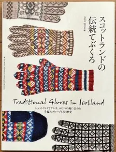 スコットランドの伝統てぶくろ = Traditional Gloves in …