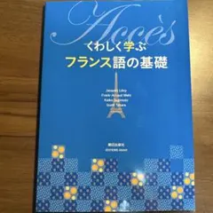 Accès くわしく学ぶフランス語の基礎