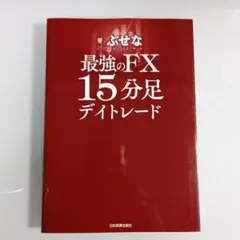 最強のFX 15分足デイトレード