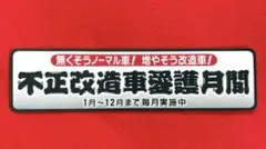 不正改造車愛護　パロディ　ステッカー　旧車会　暴走族　デコトラ　レトロ