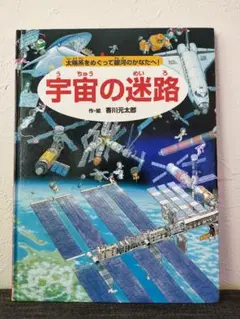 宇宙の迷路 香川元太郎著 PHP研究所