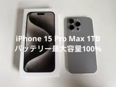 【最大容量100%】iPhone15 ProMax 1TB ナチュラルチタニウム
